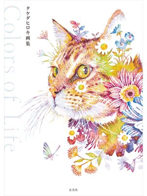 cover image of タケダヒロキ画集　Colors of Life